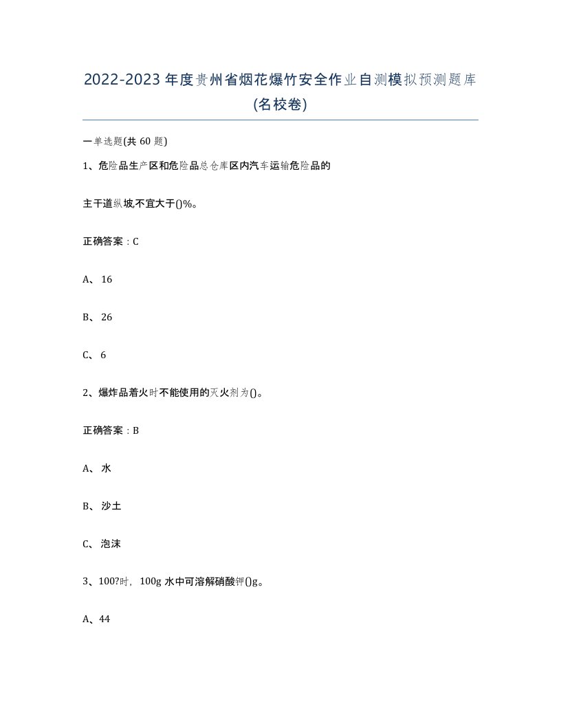 20222023年度贵州省烟花爆竹安全作业自测模拟预测题库名校卷