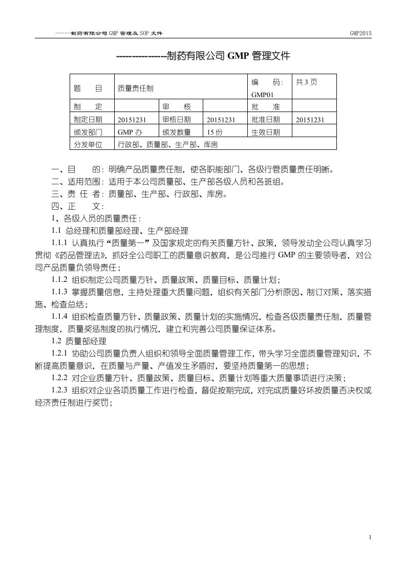 制药公司(行业)的GMP管理及SOP文件