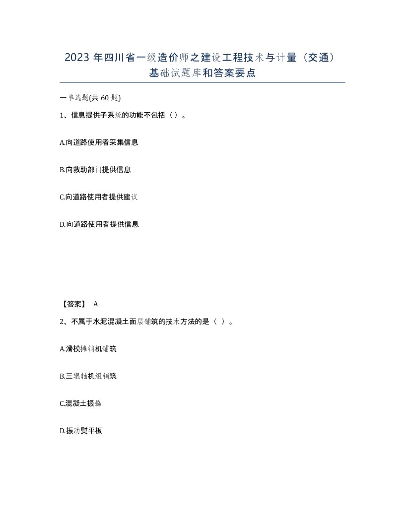 2023年四川省一级造价师之建设工程技术与计量交通基础试题库和答案要点