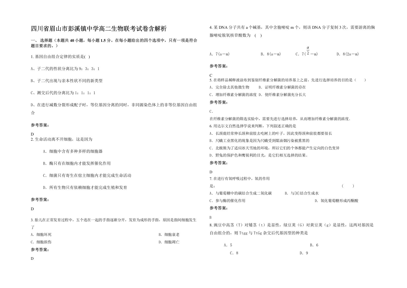 四川省眉山市彭溪镇中学高二生物联考试卷含解析