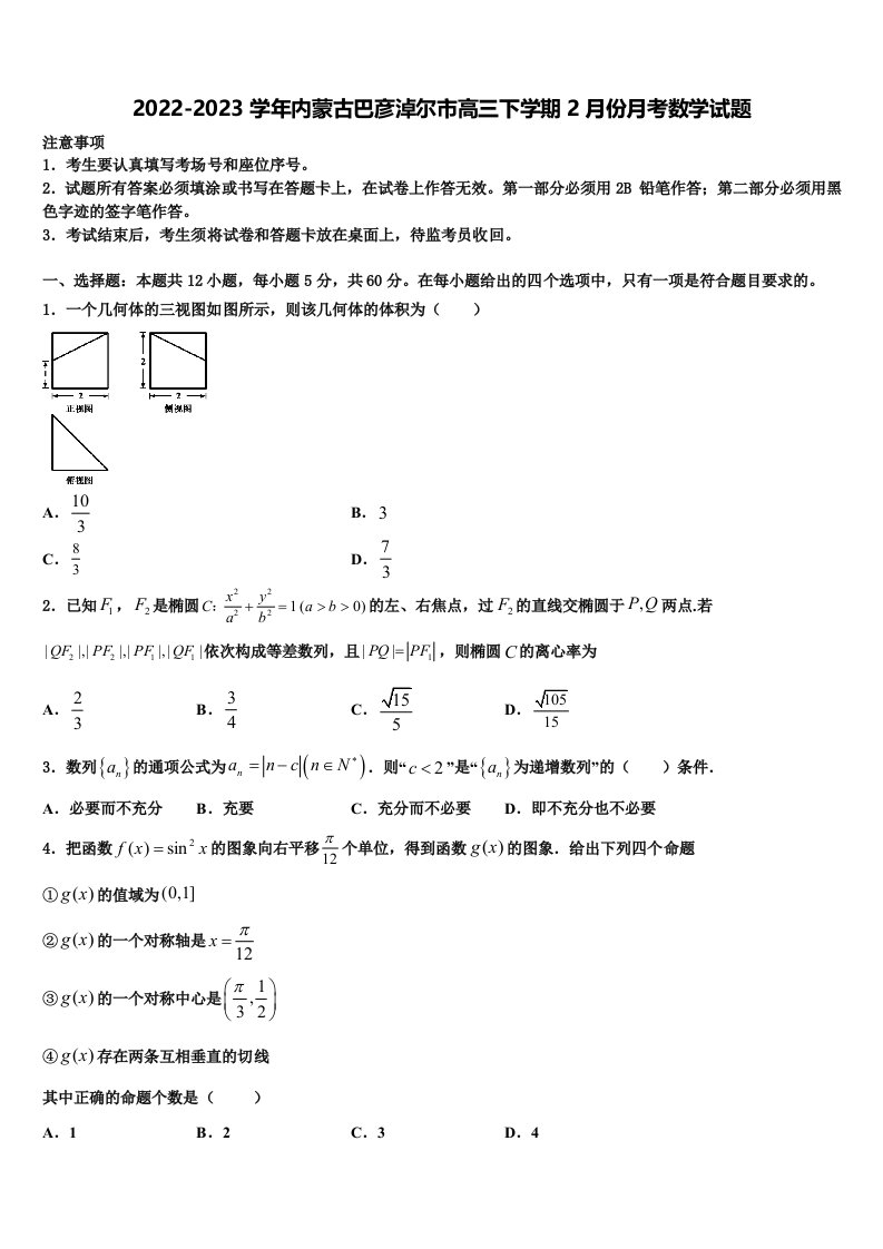 2022-2023学年内蒙古巴彦淖尔市高三下学期2月份月考数学试题