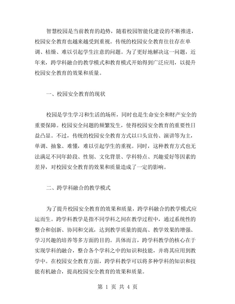 校园安全教育教案的跨学科融合