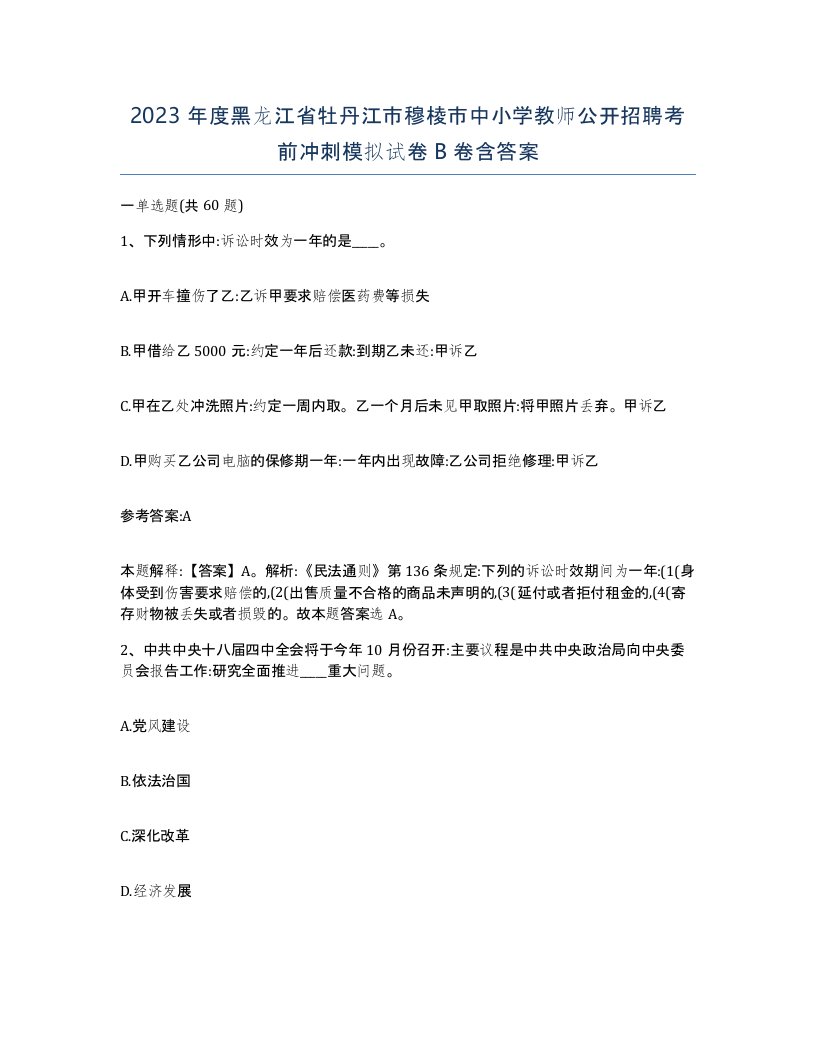 2023年度黑龙江省牡丹江市穆棱市中小学教师公开招聘考前冲刺模拟试卷B卷含答案