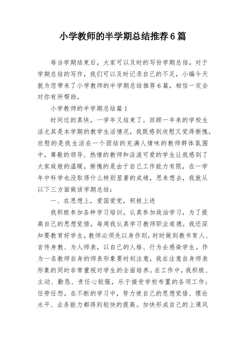 小学教师的半学期总结推荐6篇