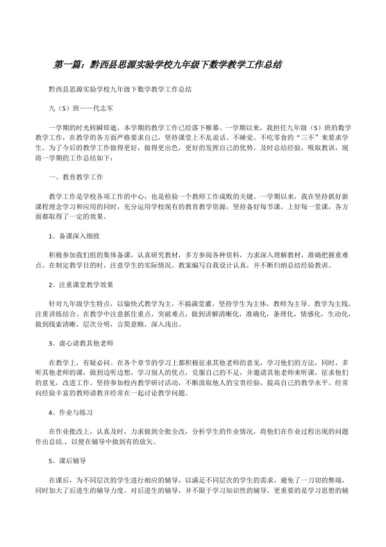 黔西县思源实验学校九年级下数学教学工作总结[修改版]