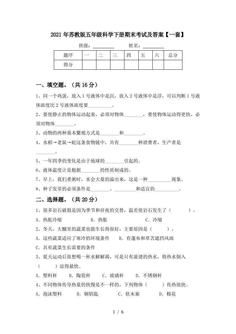 2021年苏教版五年级科学下册期末考试及答案一套