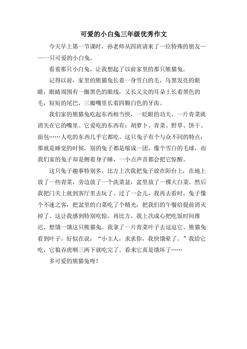 可爱的小白兔三年级作文