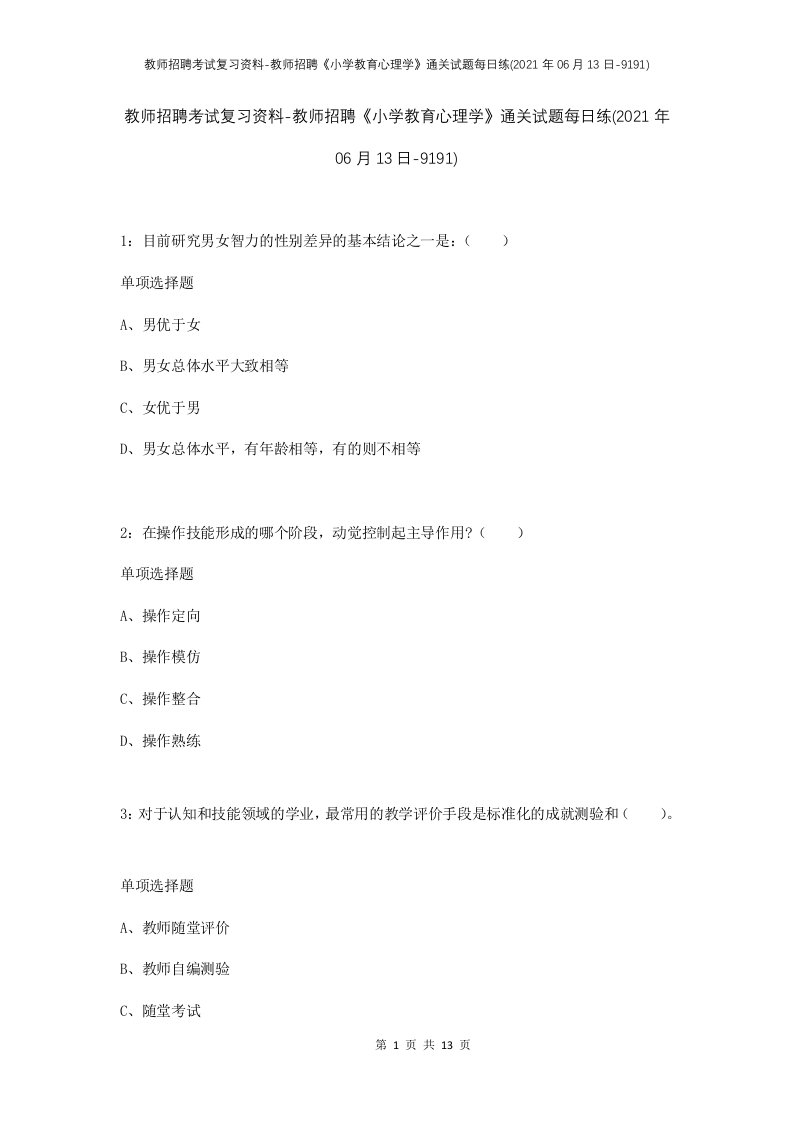 教师招聘考试复习资料-教师招聘小学教育心理学通关试题每日练2021年06月13日-9191