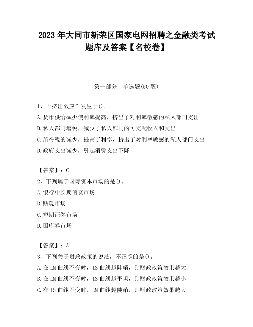 2023年大同市新荣区国家电网招聘之金融类考试题库及答案【名校卷】