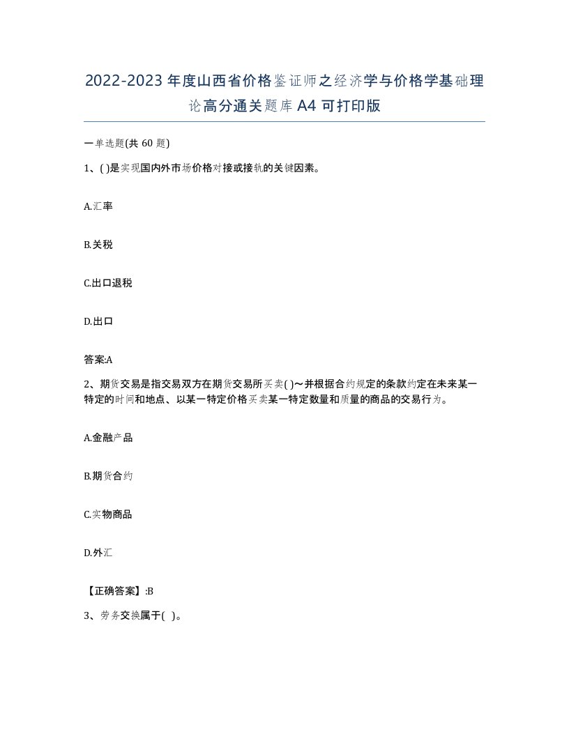 2022-2023年度山西省价格鉴证师之经济学与价格学基础理论高分通关题库A4可打印版