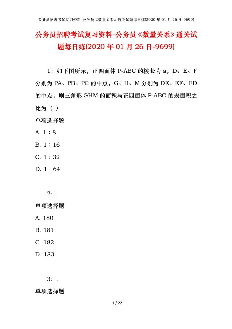 公务员招聘考试复习资料-公务员数量关系通关试题每日练2020年01月26日-9699