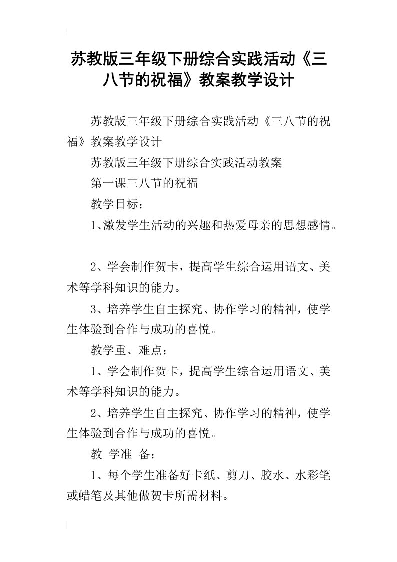 苏教版三年级下册综合实践活动三八节的祝福教案教学设计