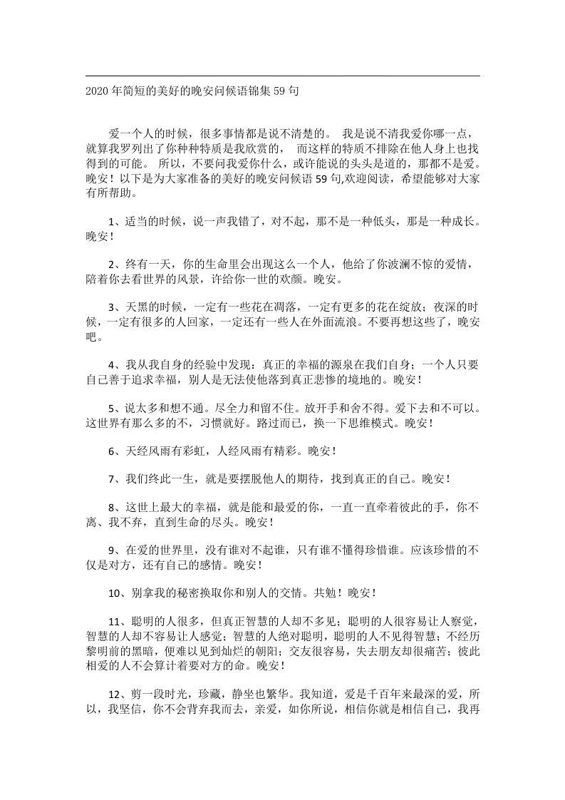 交际礼仪文书_2020年简短的美好的晚安问候语锦集59句