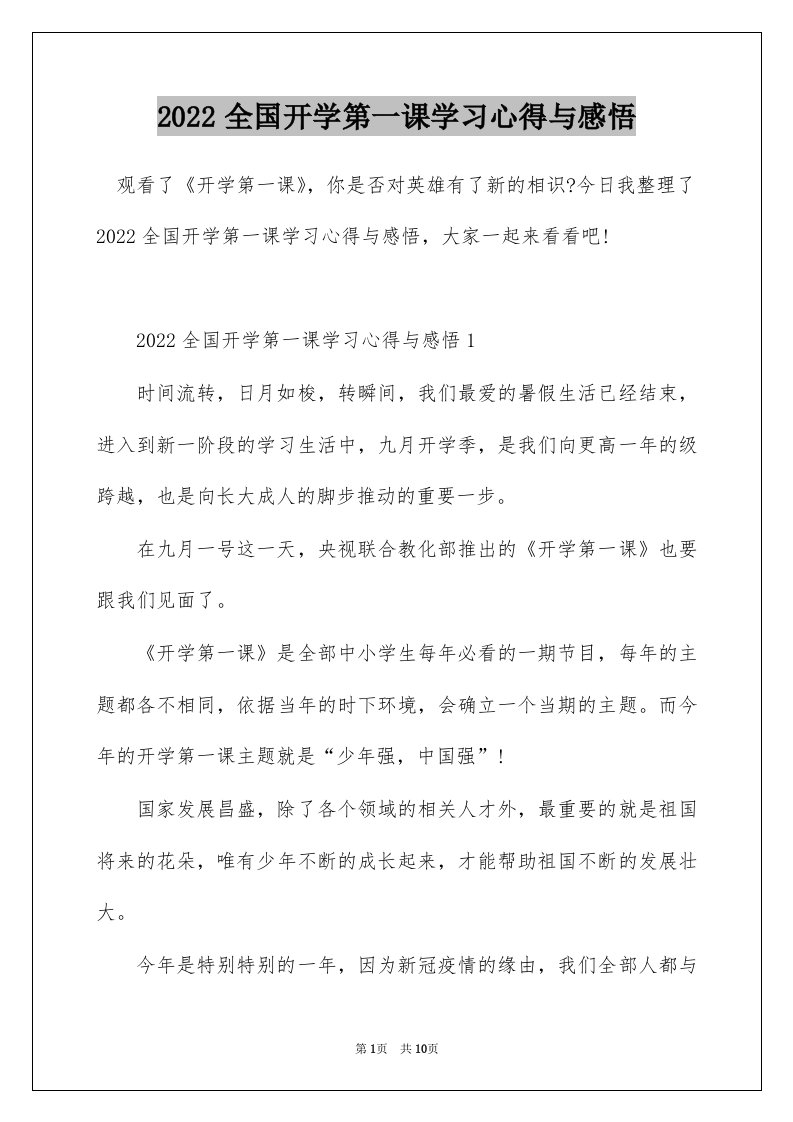 2022全国开学第一课学习心得与感悟