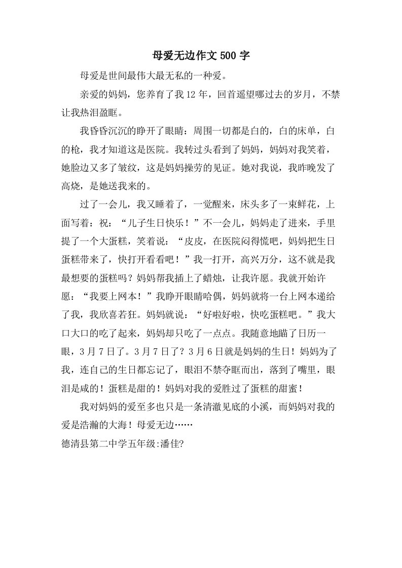 母爱无边作文500字