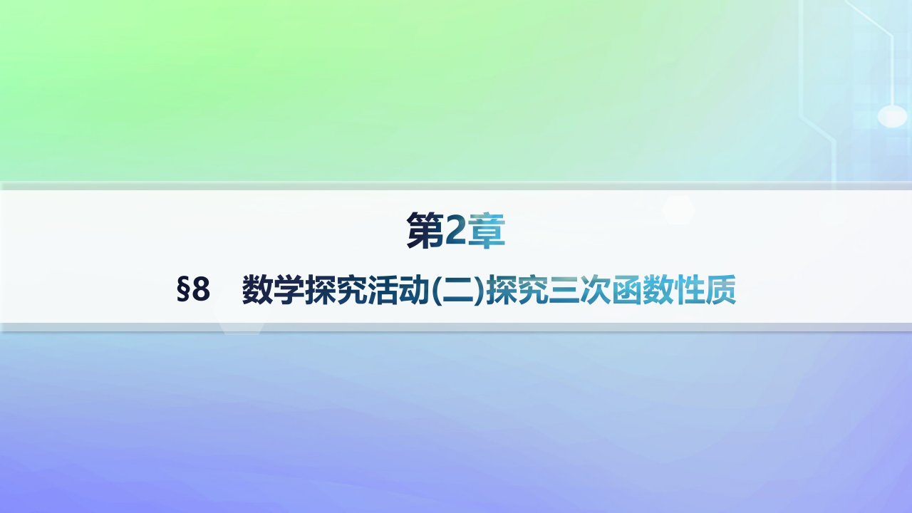 新教材2023_2024学年高中数学第二章导数及其应用8数学探究活动二探究三次函数性质课件北师大版选择性必修第二册