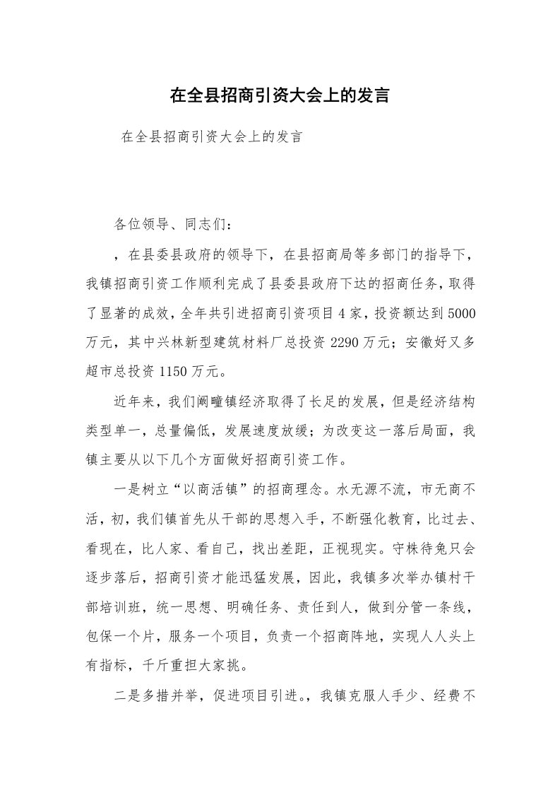 工作总结范文_工作总结_在全县招商引资大会上的发言