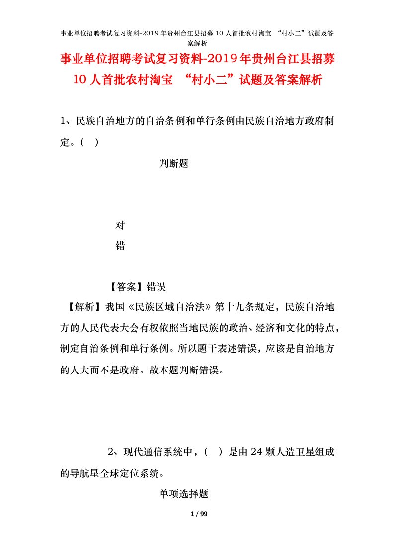 事业单位招聘考试复习资料-2019年贵州台江县招募10人首批农村淘宝村小二试题及答案解析