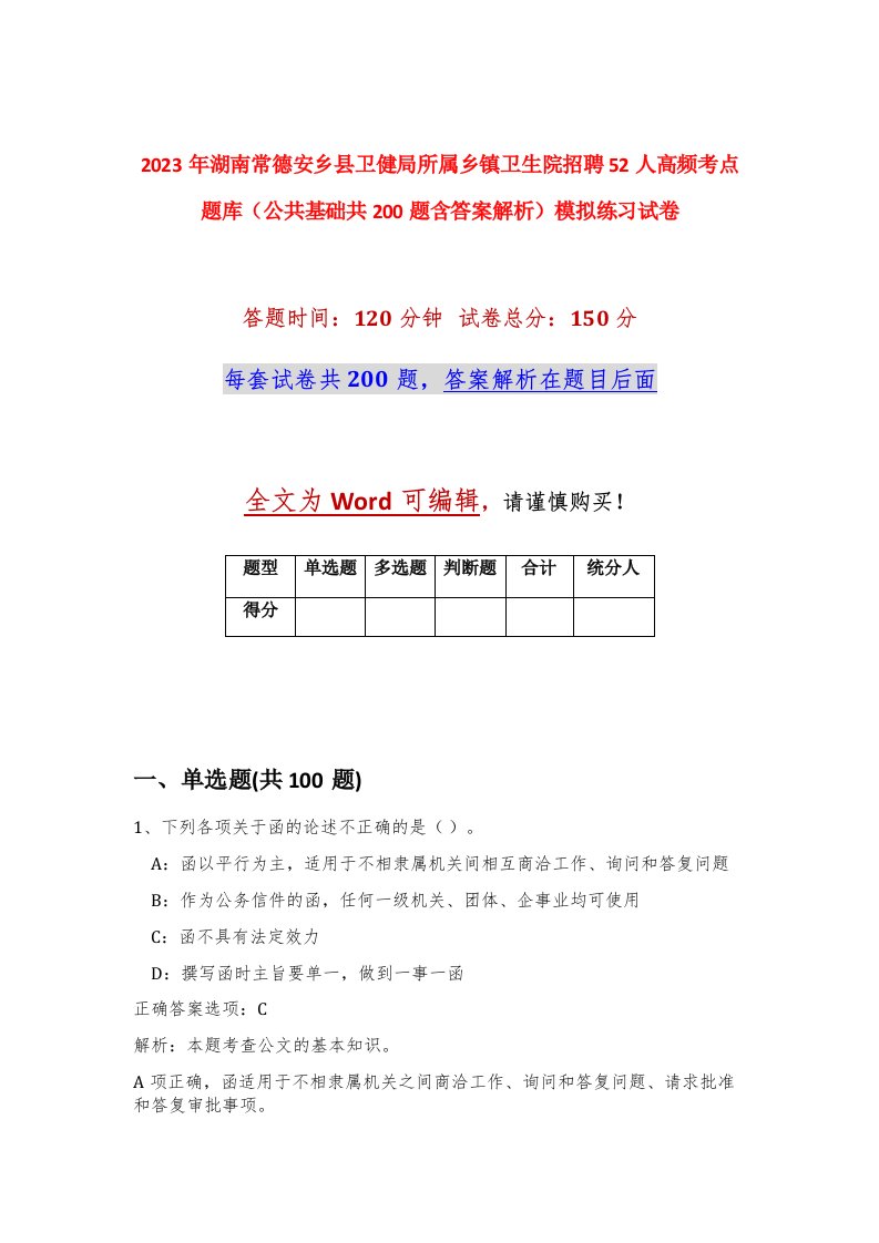 2023年湖南常德安乡县卫健局所属乡镇卫生院招聘52人高频考点题库公共基础共200题含答案解析模拟练习试卷