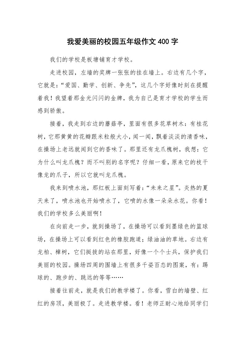 我爱美丽的校园五年级作文400字