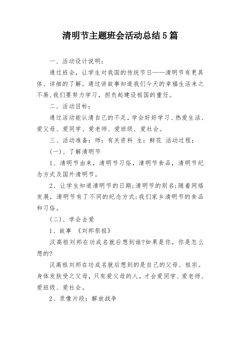 清明节主题班会活动总结5篇