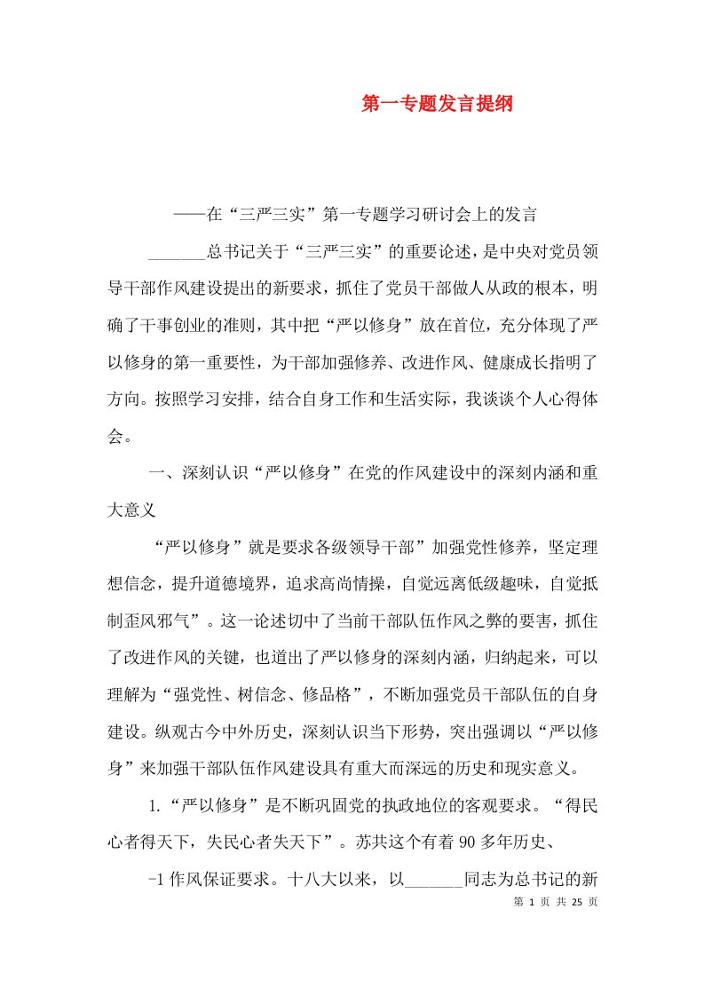 第一专题发言提纲