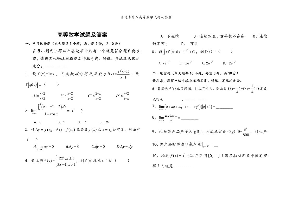 普通专升本高等数学试题及答案