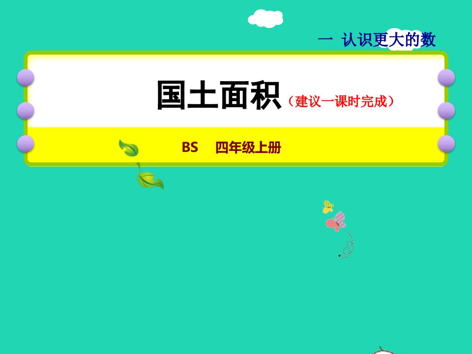 2021四年级数学上册一认识更大的数第4课时国土面积授课课件北师大版