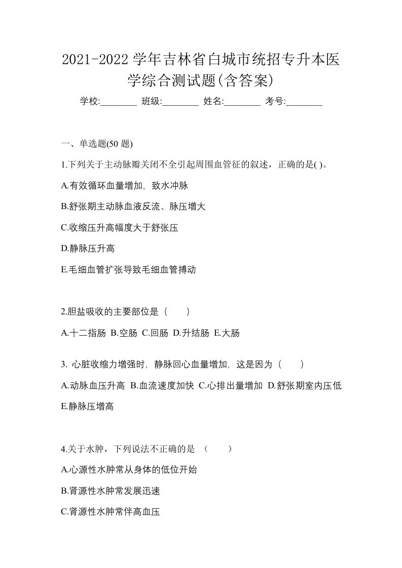 2021-2022学年吉林省白城市统招专升本医学综合测试题含答案