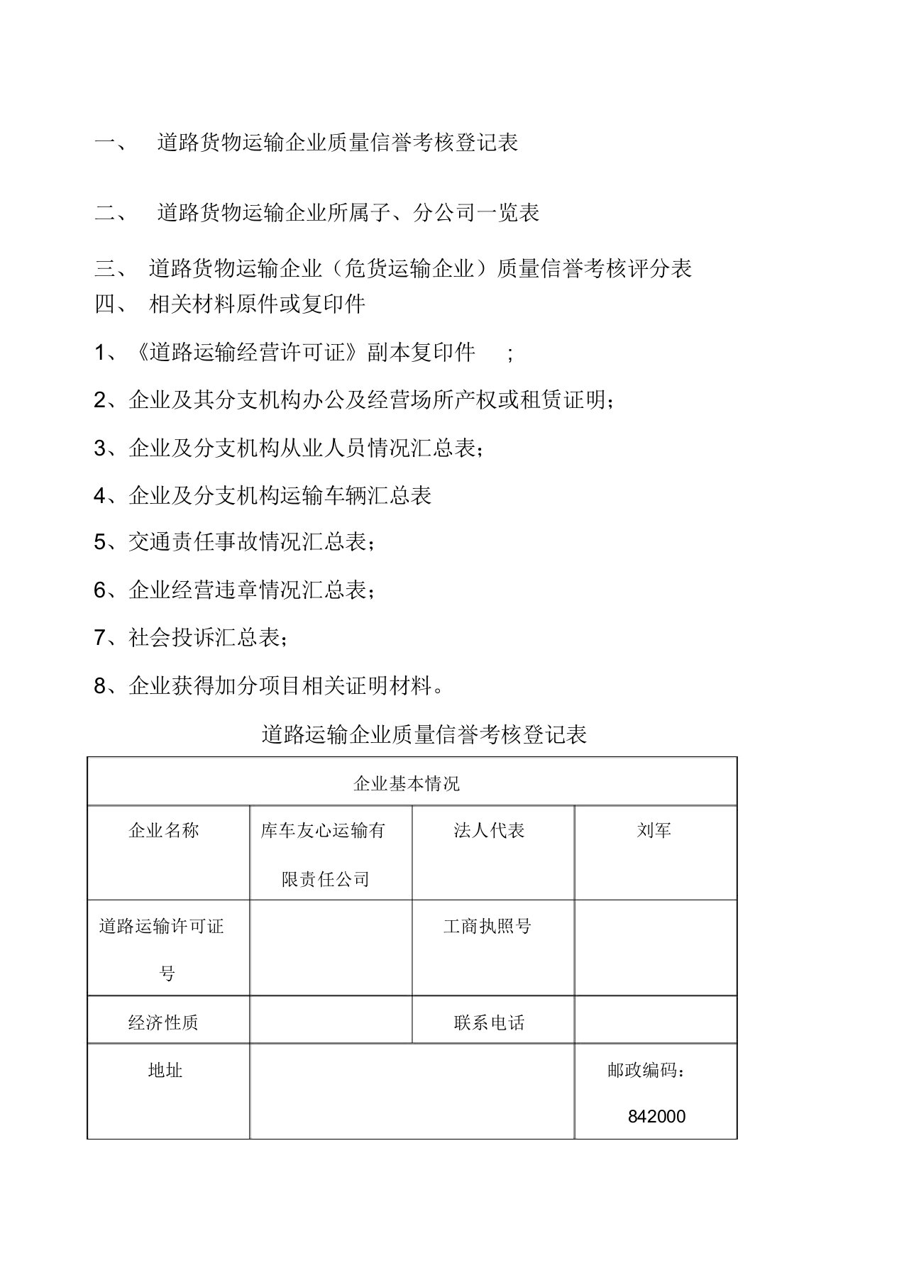 道路运输企业质量信誉考核登记表