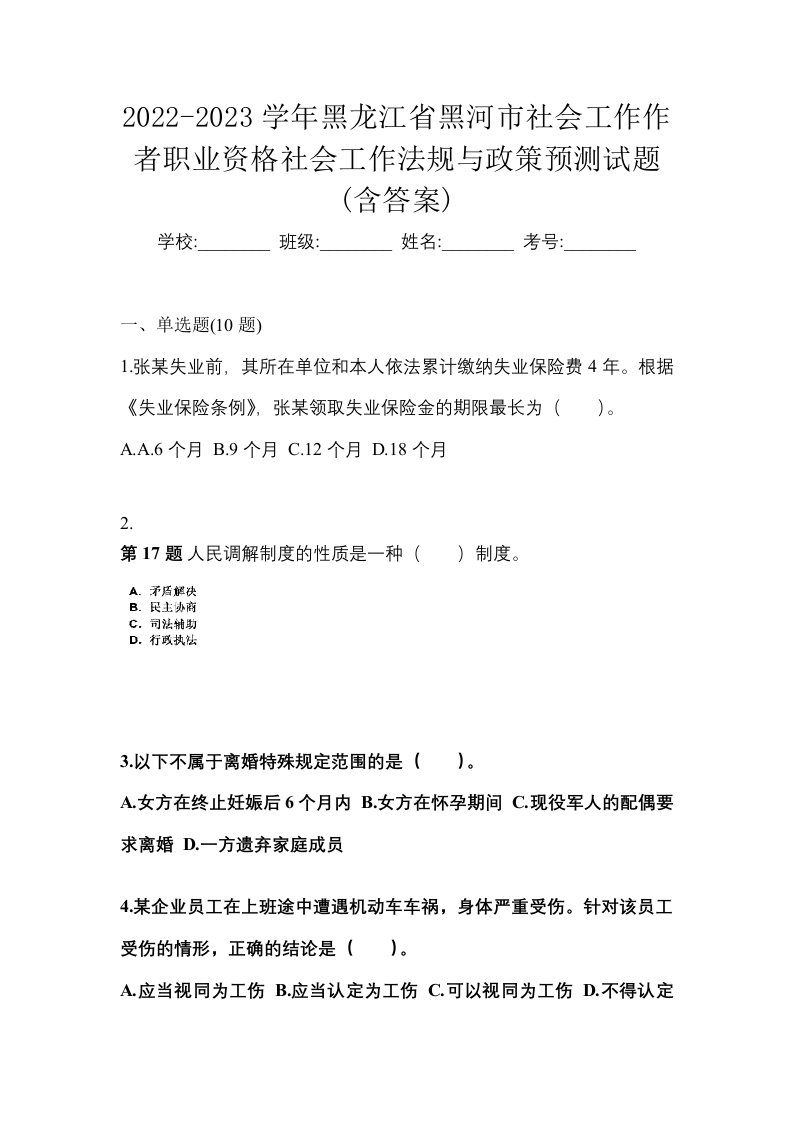 2022-2023学年黑龙江省黑河市社会工作作者职业资格社会工作法规与政策预测试题含答案