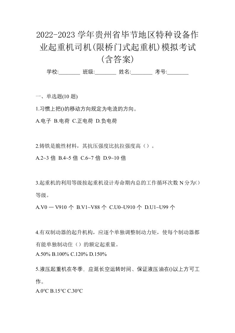 2022-2023学年贵州省毕节地区特种设备作业起重机司机限桥门式起重机模拟考试含答案