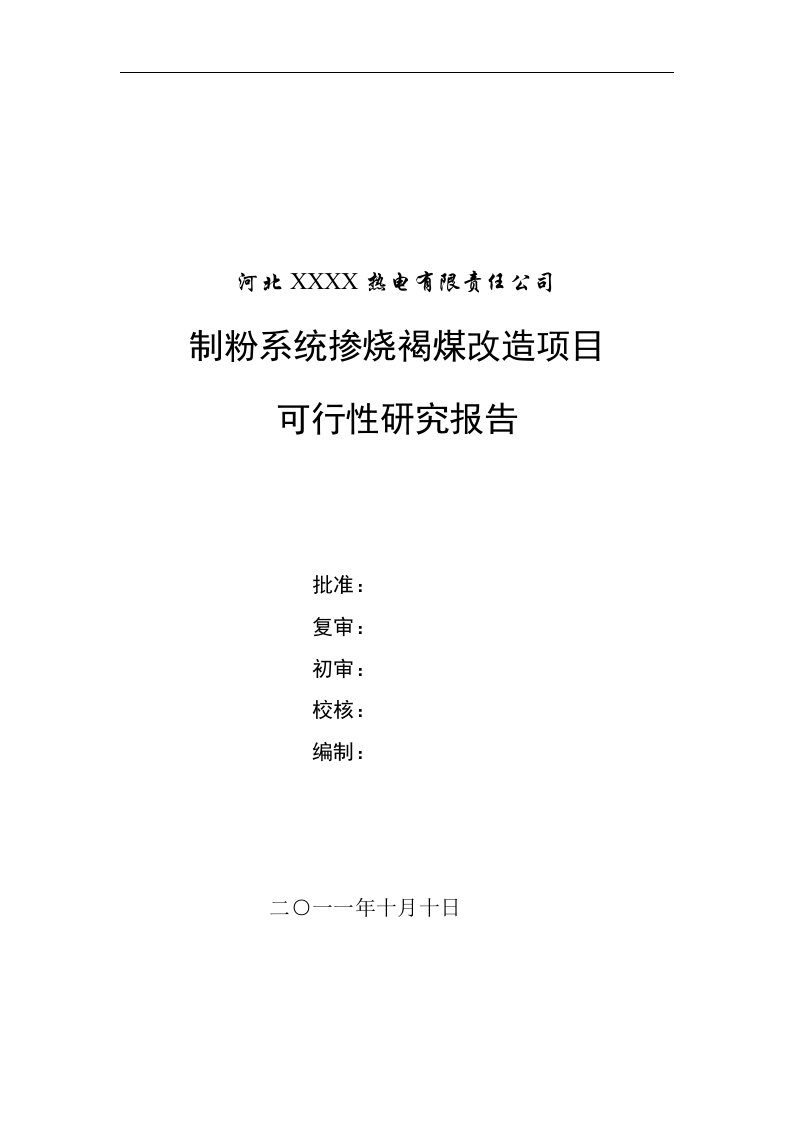 制粉系统掺烧褐煤改造项目可行性研究报告