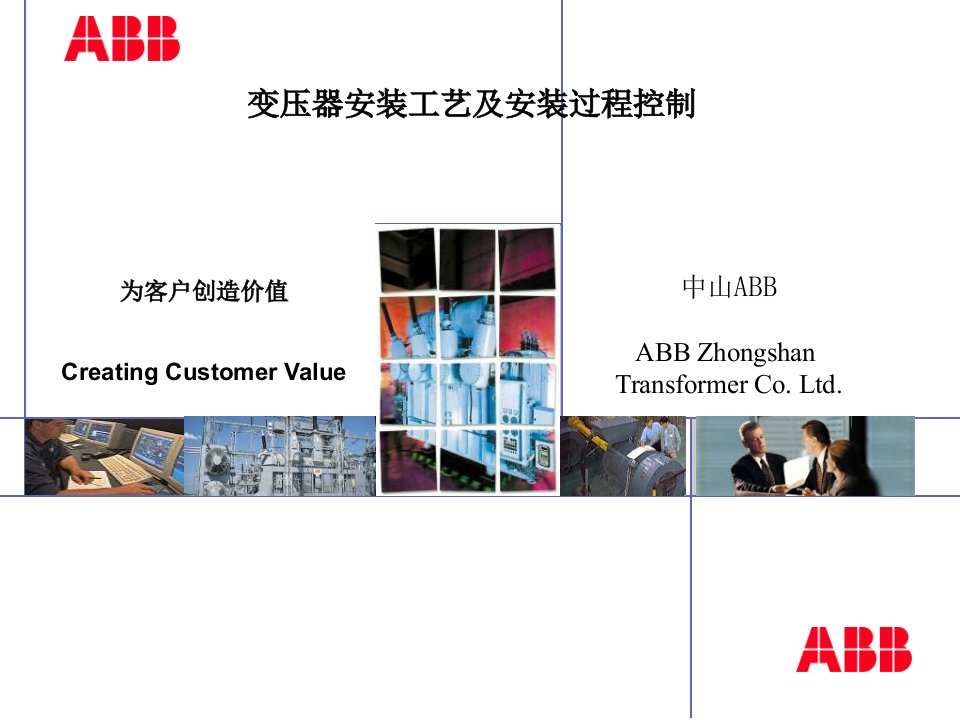 ABB变压器安装工艺课件