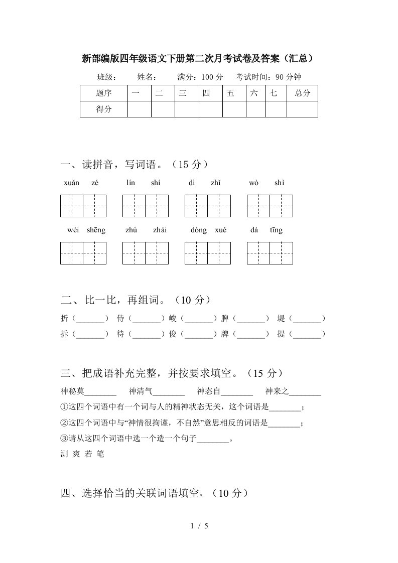 新部编版四年级语文下册第二次月考试卷及答案汇总