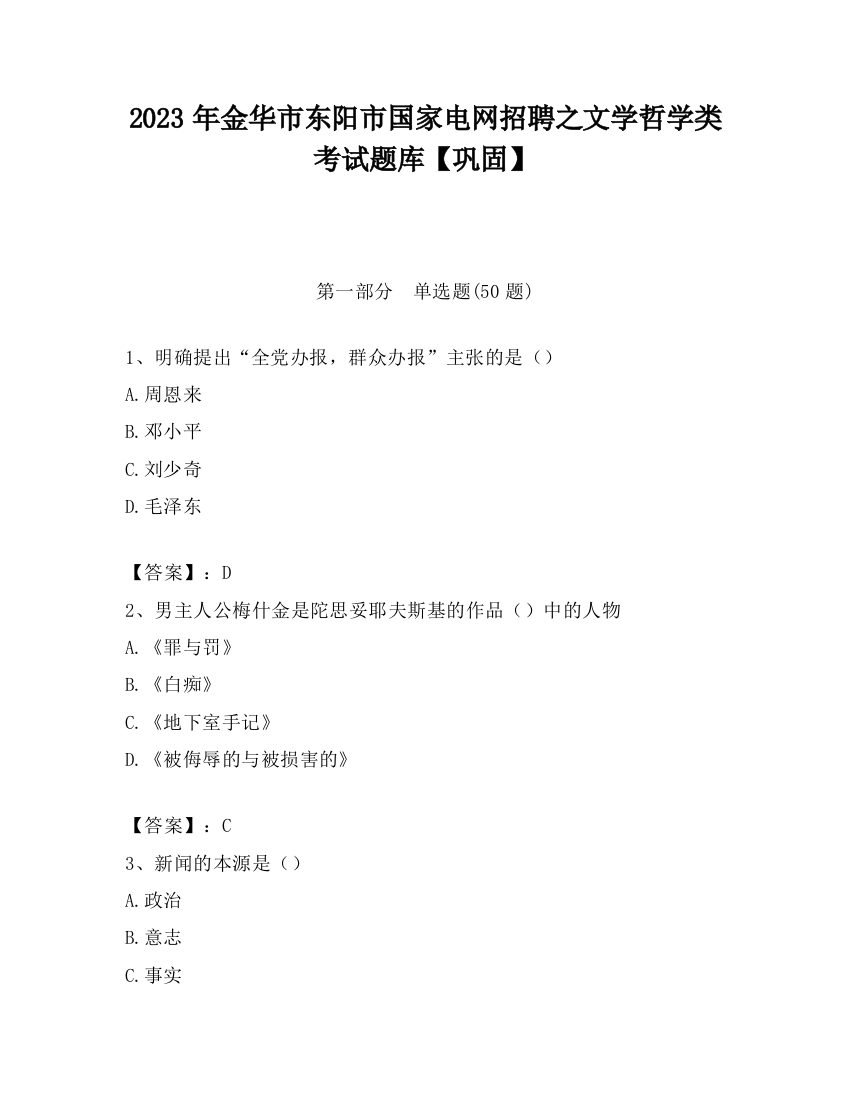 2023年金华市东阳市国家电网招聘之文学哲学类考试题库【巩固】