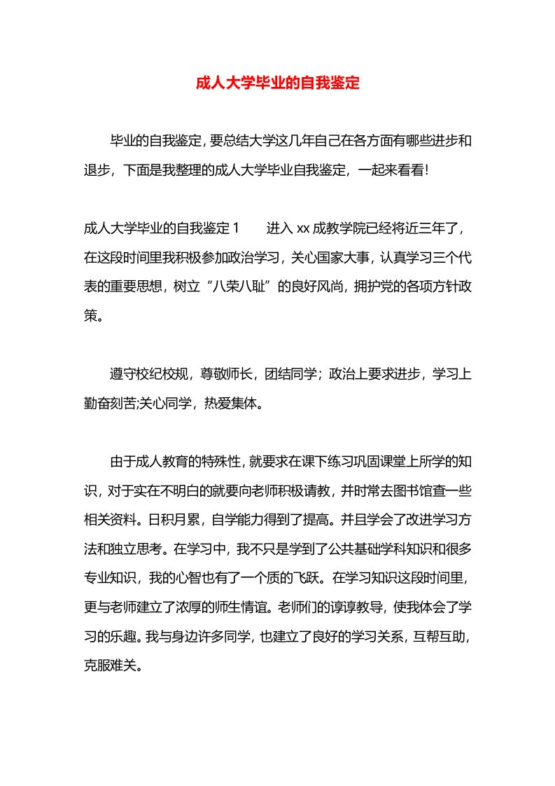 成人大学毕业的自我鉴定