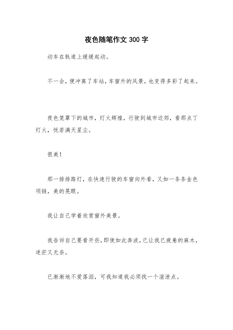 夜色随笔作文300字