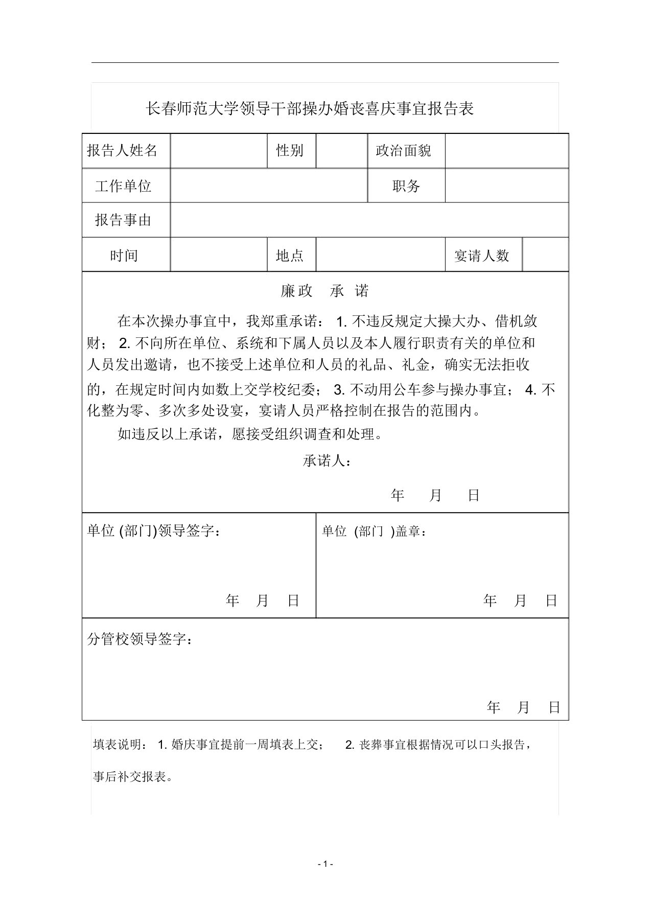 长春师范大学领导干部操办婚丧喜庆事宜报告表