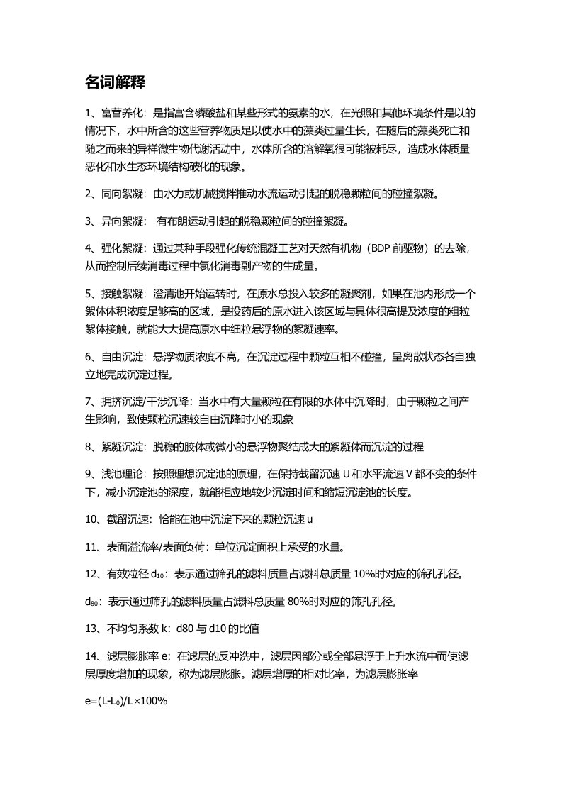 水质工程学复习内容