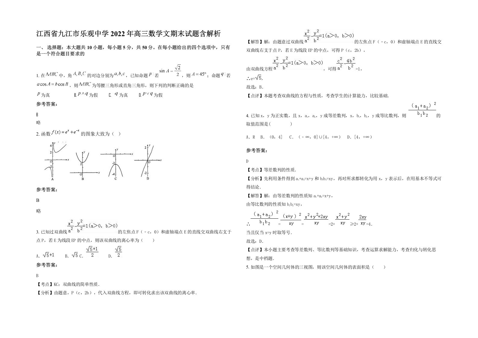 江西省九江市乐观中学2022年高三数学文期末试题含解析