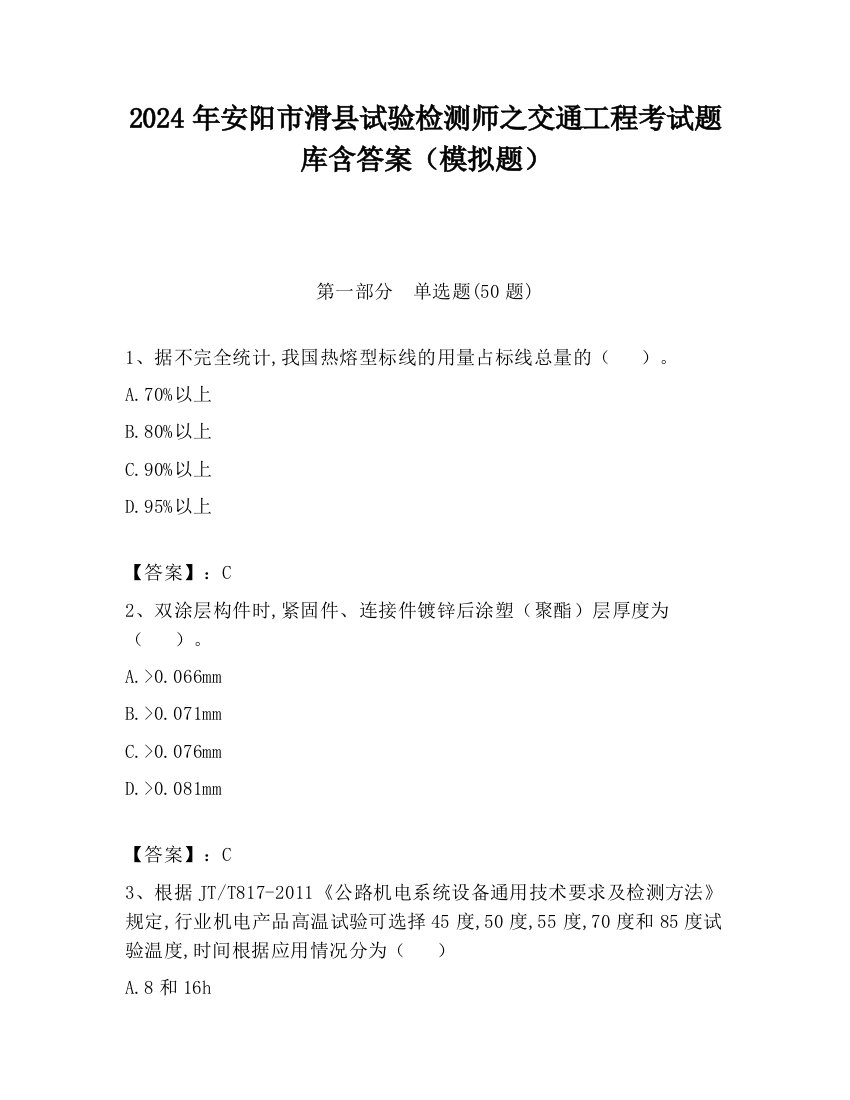 2024年安阳市滑县试验检测师之交通工程考试题库含答案（模拟题）