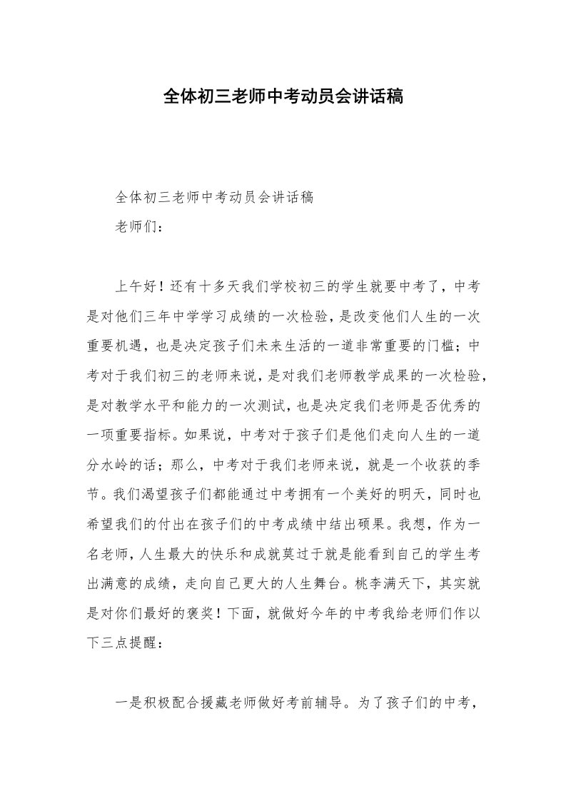 全体初三老师中考动员会讲话稿