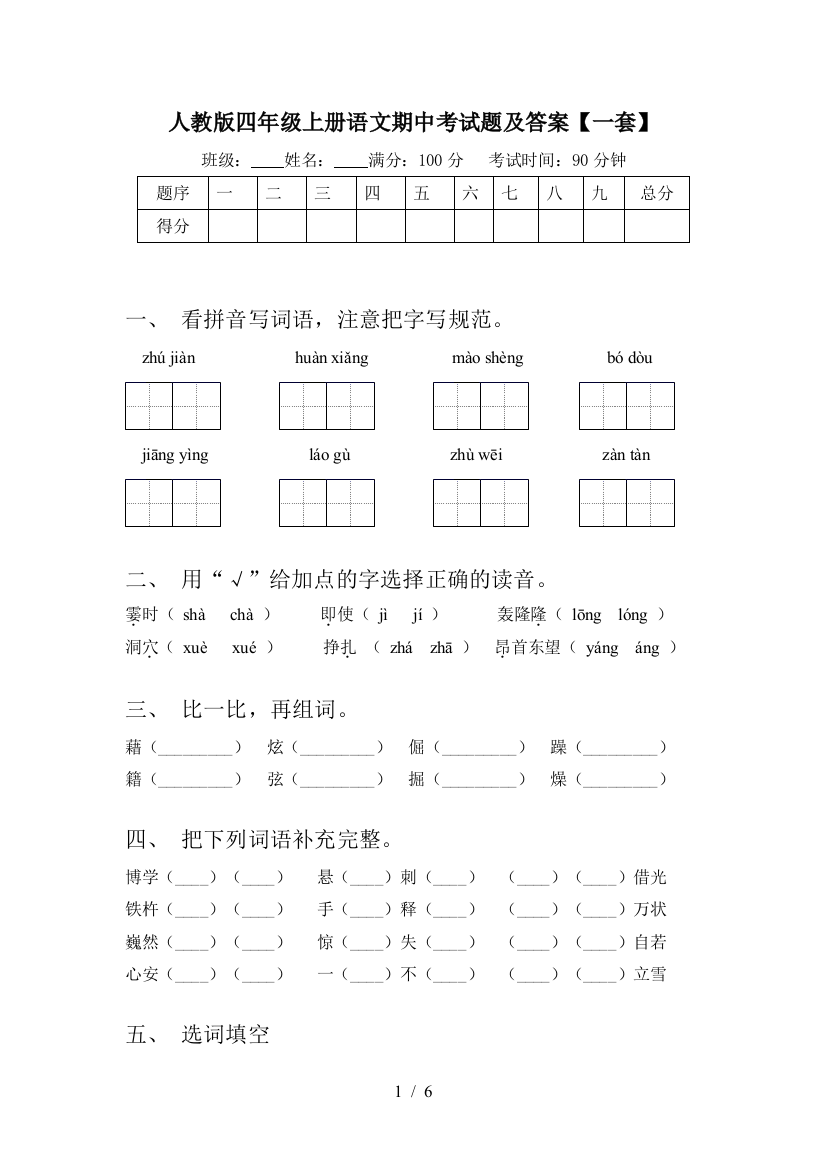 人教版四年级上册语文期中考试题及答案【一套】