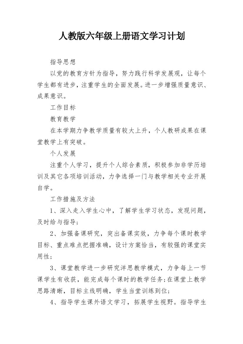 人教版六年级上册语文学习计划