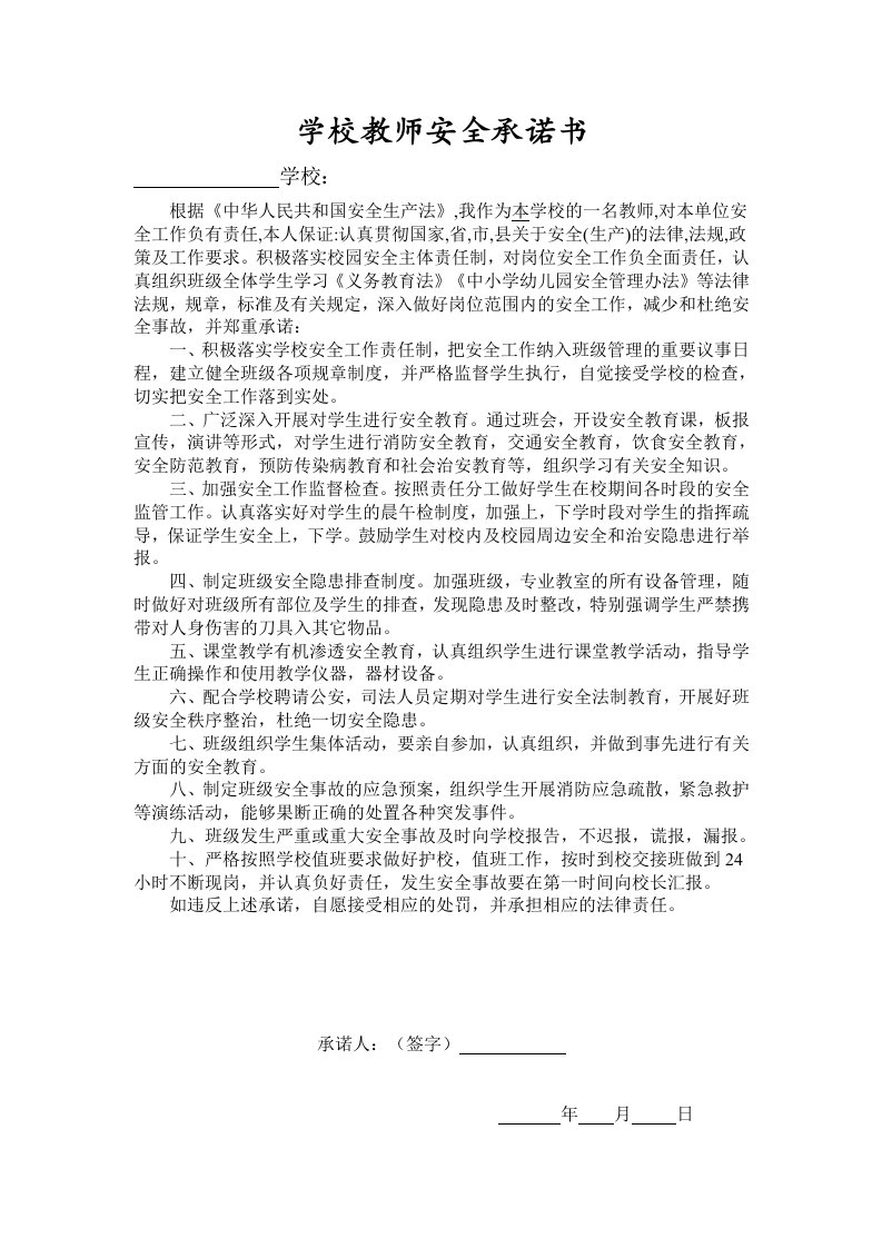 学校教师安全承诺书