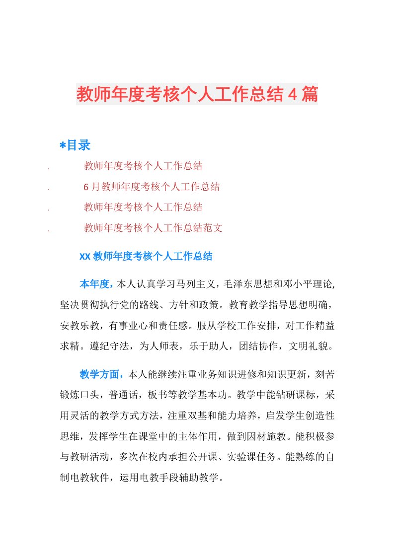 教师考核个人工作总结4篇