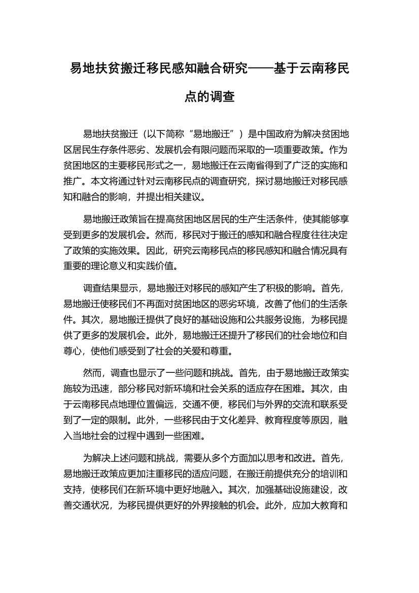 易地扶贫搬迁移民感知融合研究——基于云南移民点的调查