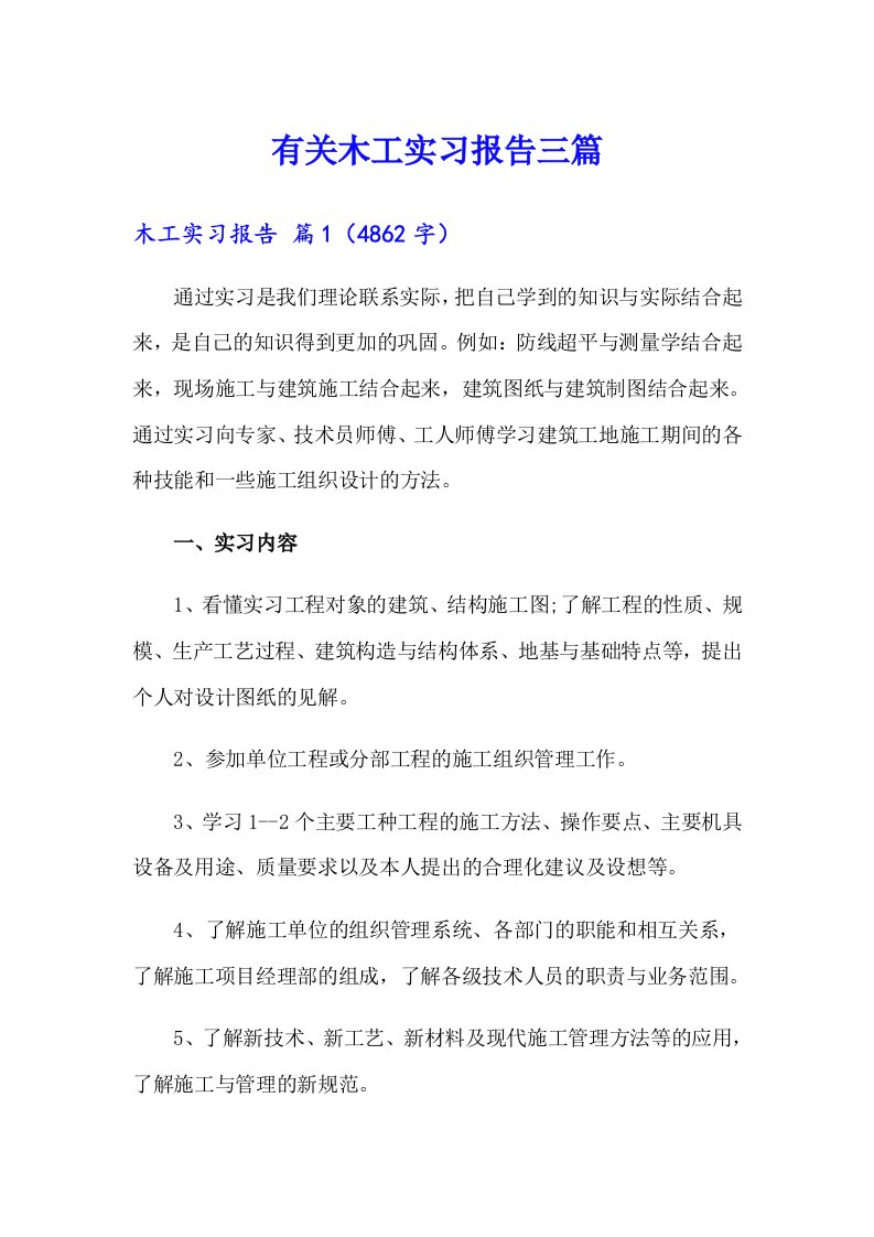 有关木工实习报告三篇