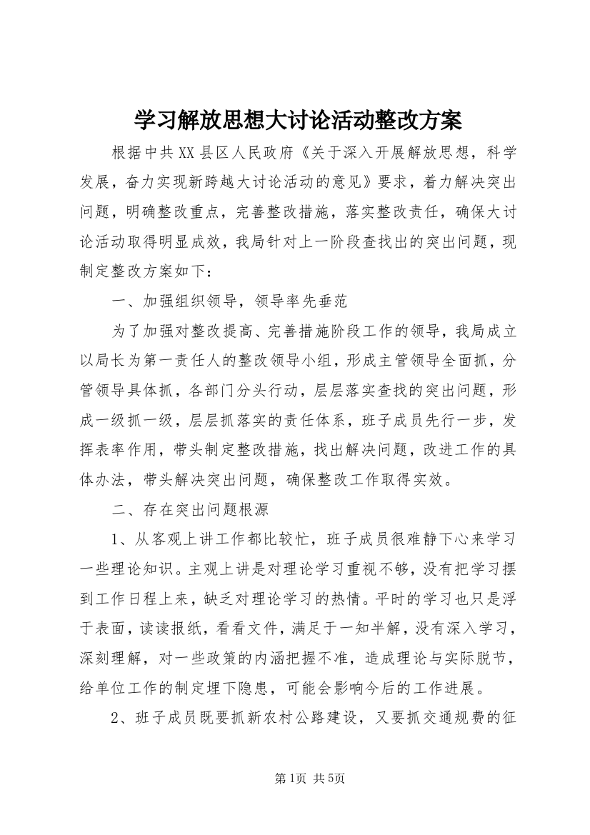 学习解放思想大讨论活动整改方案